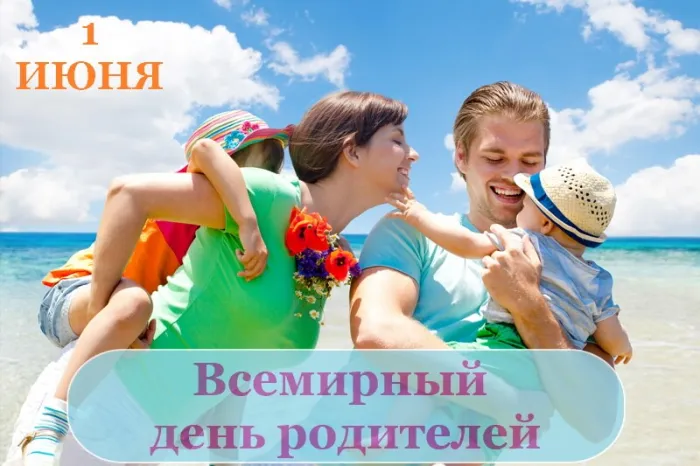 Картинки со Всемирным днем родителей (40 открыток). Картинки с надписями