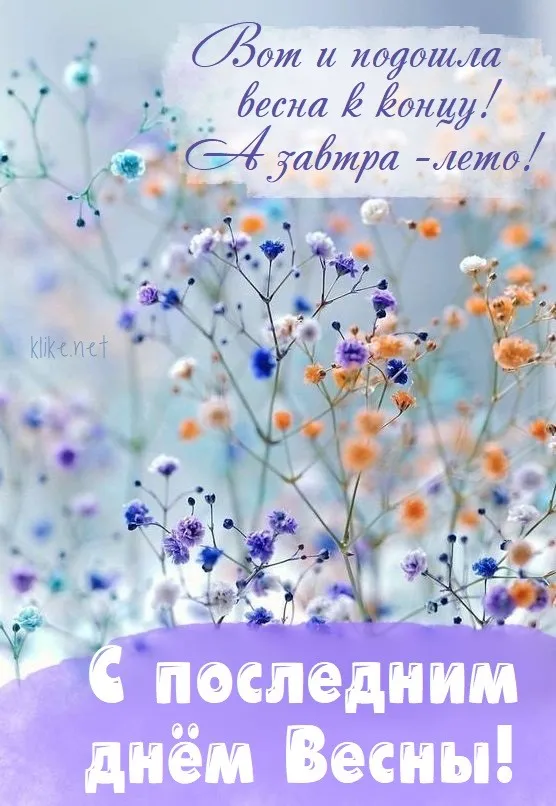 Картинки с последним днем весны . С последним днем весны