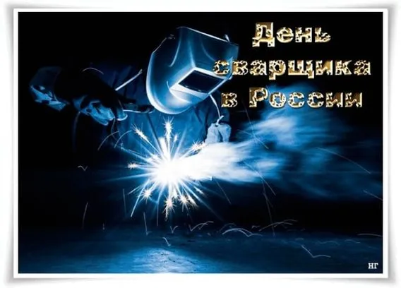 Открытки с Днем сварщика (100+ картинок). Красивые картинки с поздравлениями и пожеланиями