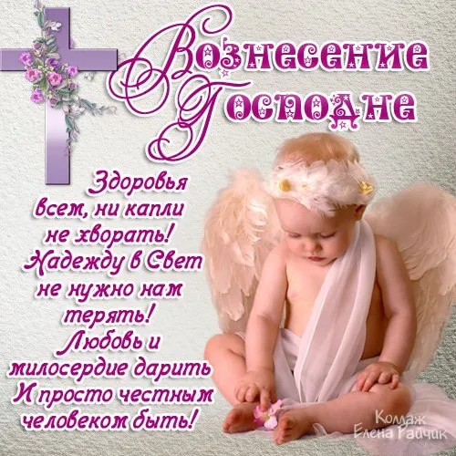 Картинки с Вознесением Господним (80 открыток). Красивые картинки