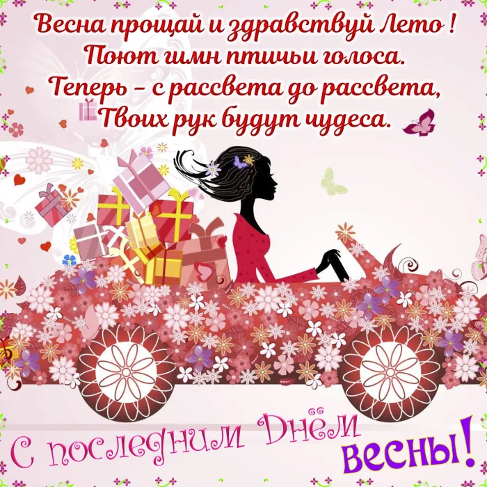 Картинки с последним днем весны . С последним днем весны
