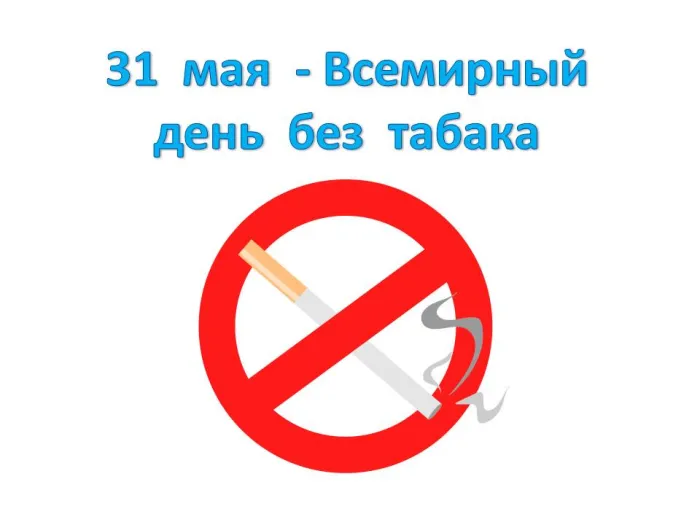 Картинки со Всемирным днем без табака (50 открыток). Картинки с надписями
