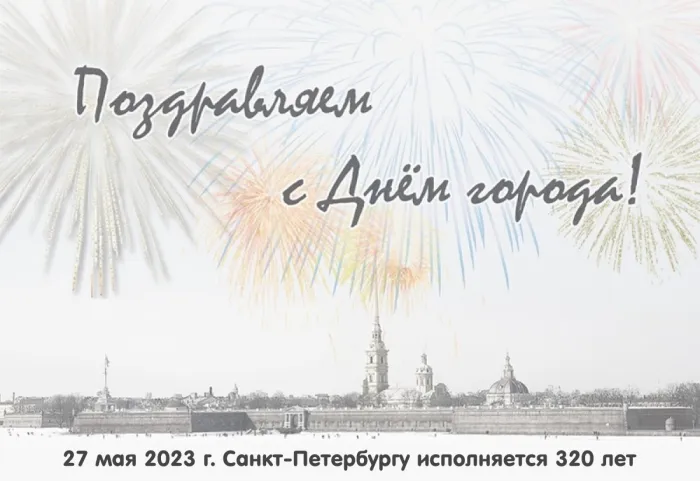 Картинки с Днем города Санкт-Петербурга (45 открыток). 320 лет Санкт-Петербургу
