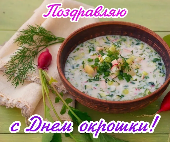 Картинки с Днем окрошки (20 открыток). Картинки с Днем окрошки