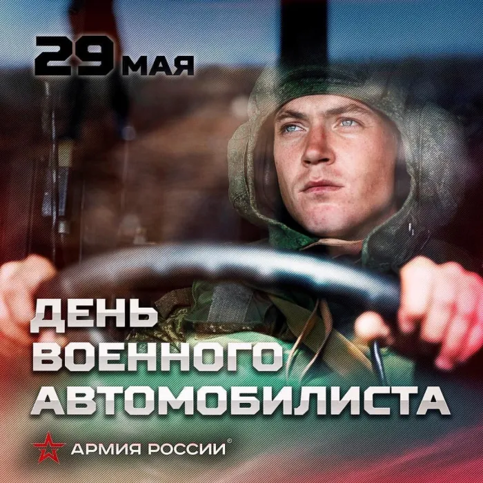 Картинки с Днем военного автомобилиста (55 открыток). Открытки