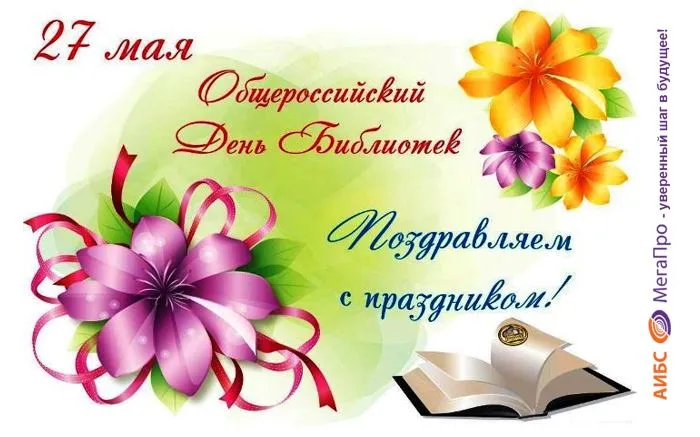 Картинки с Днем библиотек (95 открыток). Картинки с Общероссийским днем библиотек