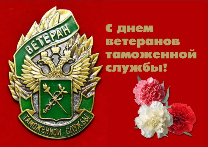 Картинки с Днем ветеранов таможенной службы (35 открыток). Открытки