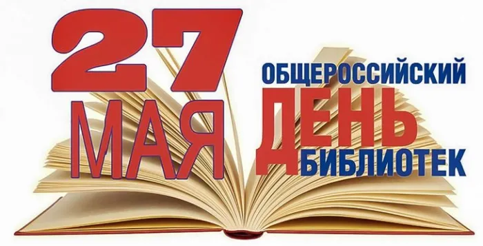 Картинки с Днем библиотек (95 открыток). Картинки с Общероссийским днем библиотек
