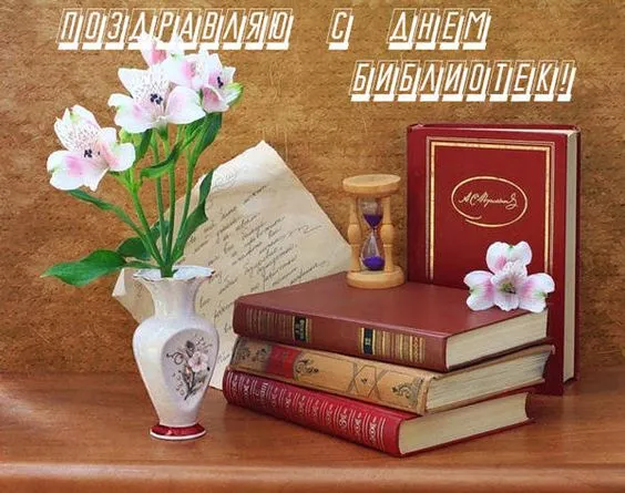 Картинки с Днем библиотек (95 открыток). Картинки с Днем библиотек