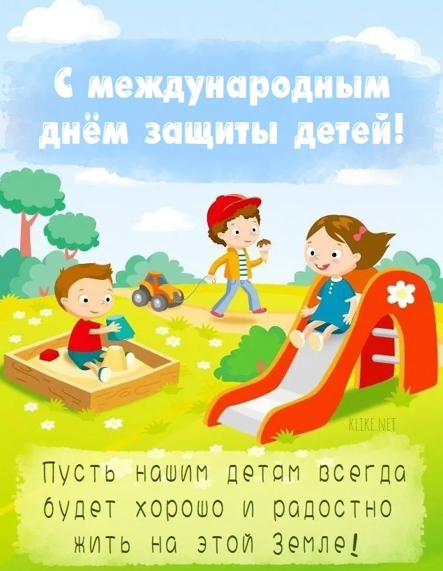 Картинки с Днем защиты детей (180 открыток). Красивые открытки