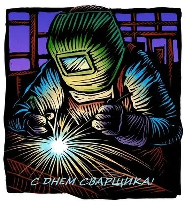 Открытки с Днем сварщика (100+ картинок). Красивые картинки с поздравлениями и пожеланиями
