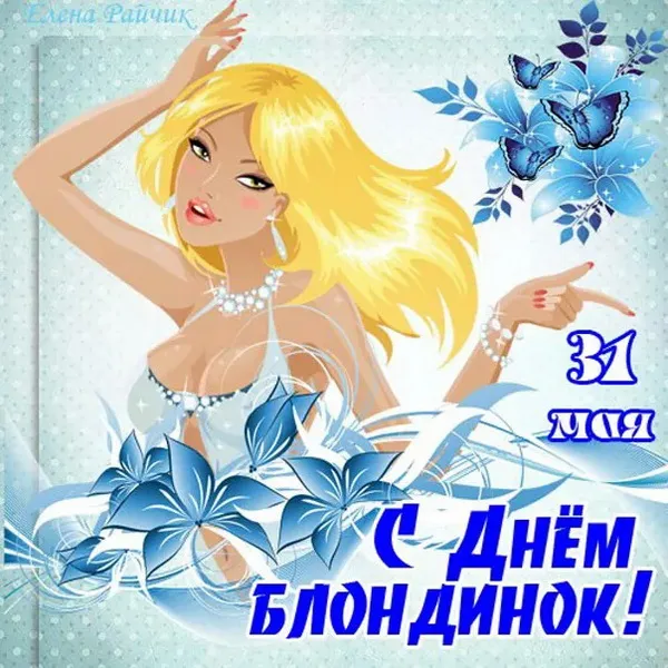 Картинки с Днем блондинок (125 открыток). Красивые картинки