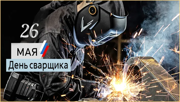 Открытки с Днем сварщика (100+ картинок). Красивые картинки с поздравлениями и пожеланиями