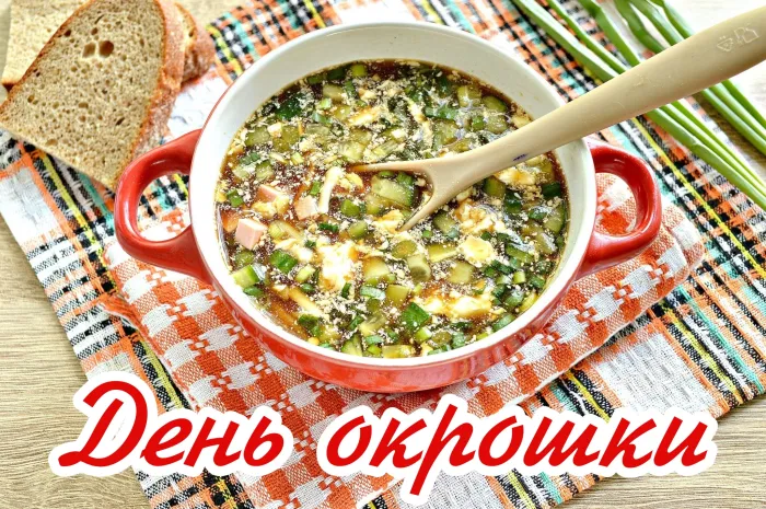 Картинки с Днем окрошки (20 открыток). Картинки с Днем окрошки