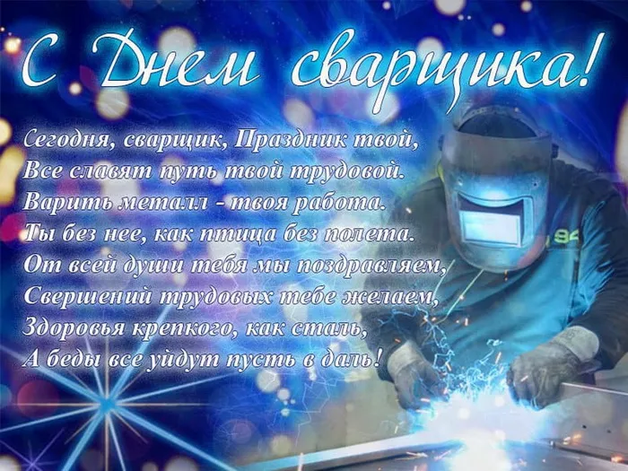 Открытки с Днем сварщика (100+ картинок). Красивые картинки с поздравлениями и пожеланиями