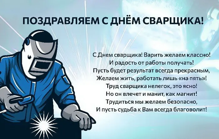 Открытки с Днем сварщика (100+ картинок). Красивые картинки с поздравлениями и пожеланиями