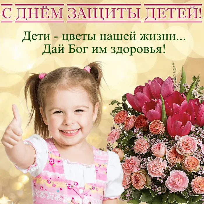 Картинки с Днем защиты детей (180 открыток). Картинки с надписями