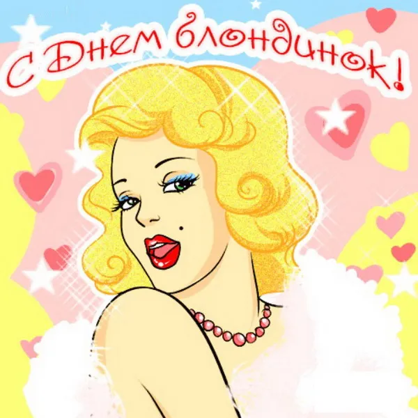 Картинки с Днем блондинок (125 открыток). Красивые картинки