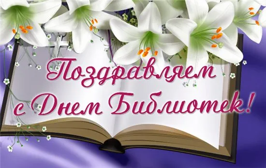 Картинки с Днем библиотек (95 открыток). Картинки с Днем библиотек