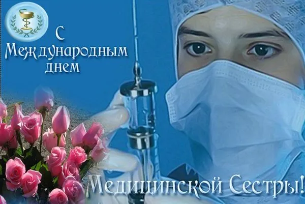 Картинки с Днем медицинской сестры (80 открыток). Красивые картинки с поздравлениями и пожеланиями