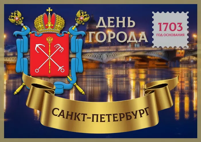 Картинки с Днем города Санкт-Петербурга (45 открыток). Красивые картинки с надписями