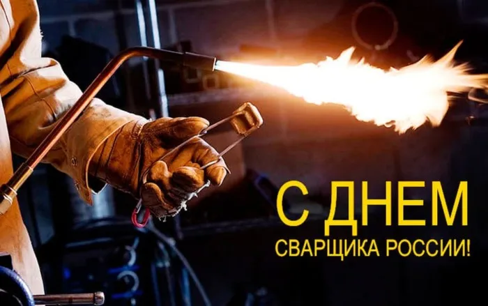 Открытки с Днем сварщика (100+ картинок). Красивые картинки с поздравлениями и пожеланиями