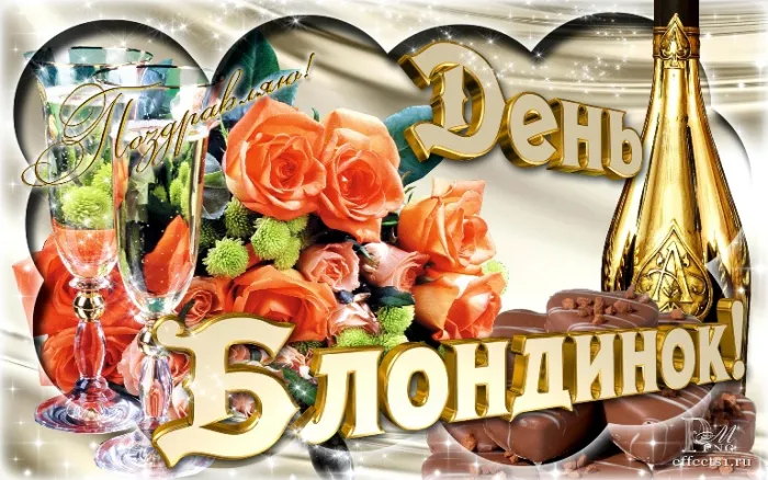 Картинки с Днем блондинок (125 открыток). Красивые картинки