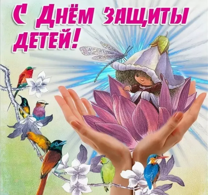 Картинки с Днем защиты детей (180 открыток). Картинки с надписями