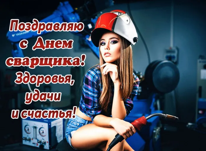 Открытки с Днем сварщика (100+ картинок). Красивые картинки с поздравлениями и пожеланиями