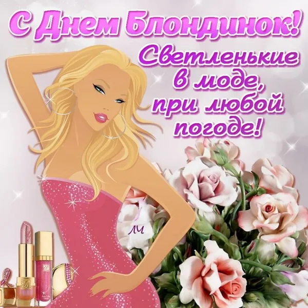 Картинки с Днем блондинок (125 открыток). Красивые картинки