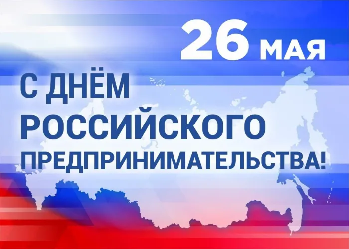Картинки с Днем российского предпринимательства (55 открыток). Красивые картинки с надписями
