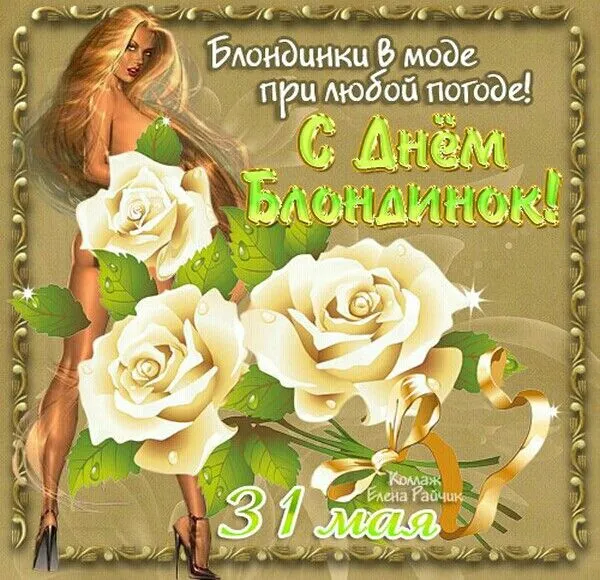 Картинки с Днем блондинок (125 открыток). Красивые картинки