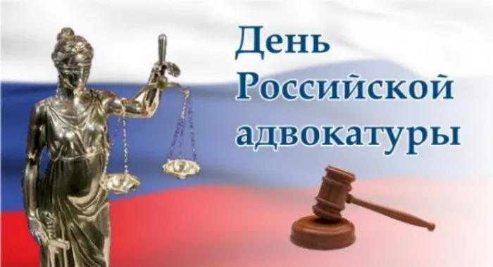 Картинки с Днем российской адвокатуры (75 открыток). Картинки с надписями