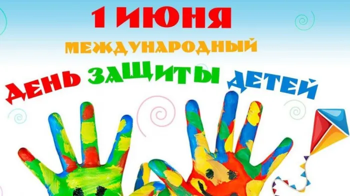 Картинки с Днем защиты детей (180 открыток). Картинки с надписями