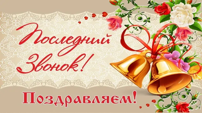 Картинки с Последним звонком (80 открыток). Картинки "Последний звонок" с поздравлениями и пожеланиями