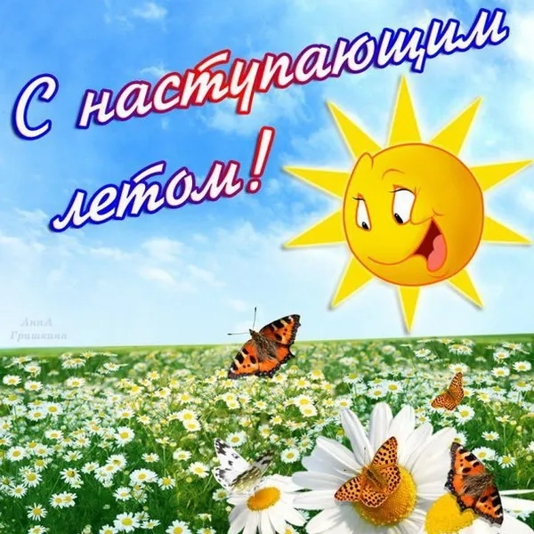 Картинки с последним днем весны . С наступающим летом