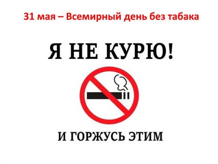 Картинки со Всемирным днем без табака (50 открыток). Картинки с надписями