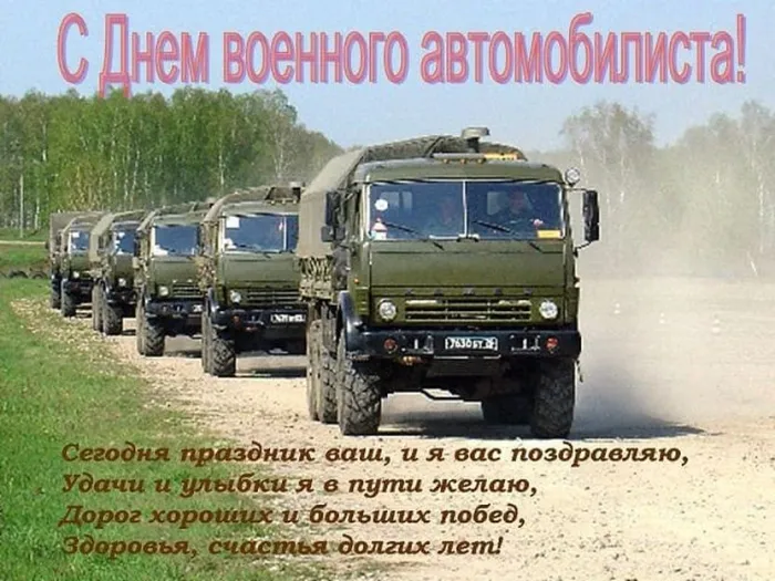 Картинки с Днем военного автомобилиста (55 открыток). Открытки