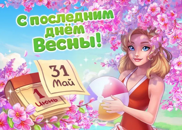 Картинки с последним днем весны