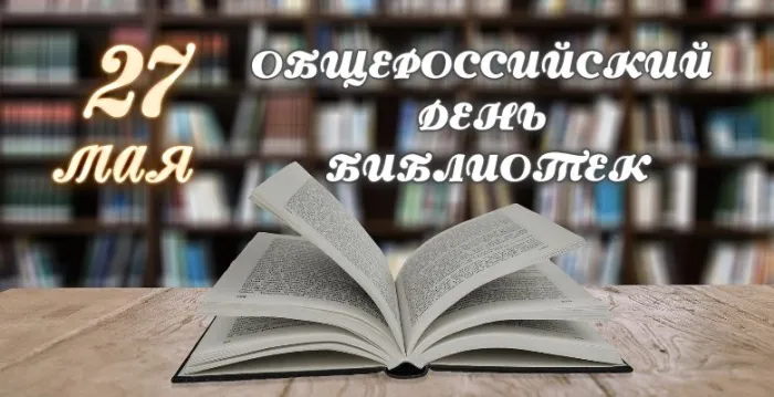 Картинки с Днем библиотек (95 открыток). Картинки с Общероссийским днем библиотек