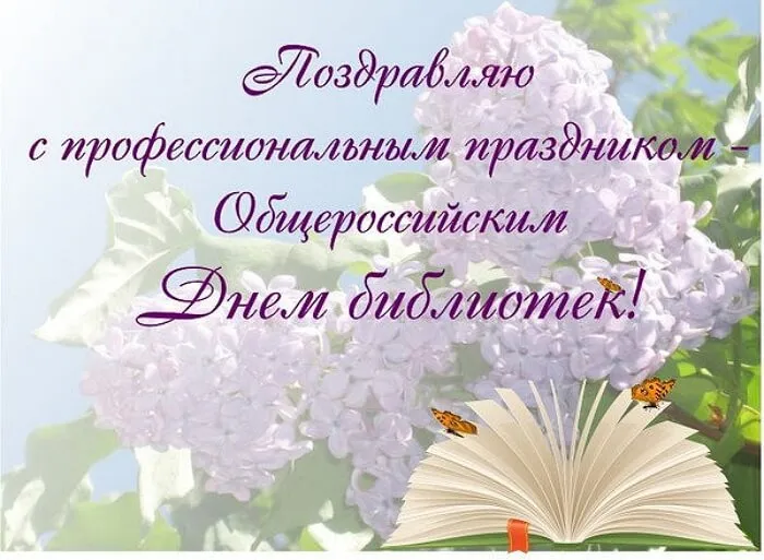 Картинки с Днем библиотек (95 открыток). Картинки с Общероссийским днем библиотек
