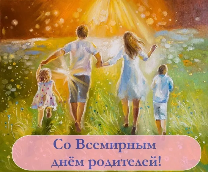 Картинки со Всемирным днем родителей (40 открыток). Картинки с надписями