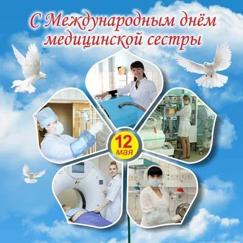 Картинки с Днем медицинской сестры (80 открыток). Красивые картинки с поздравлениями и пожеланиями