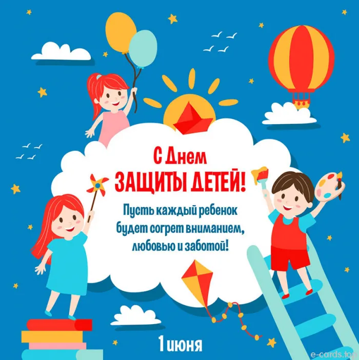 Картинки с Днем защиты детей (180 открыток). Красивые открытки