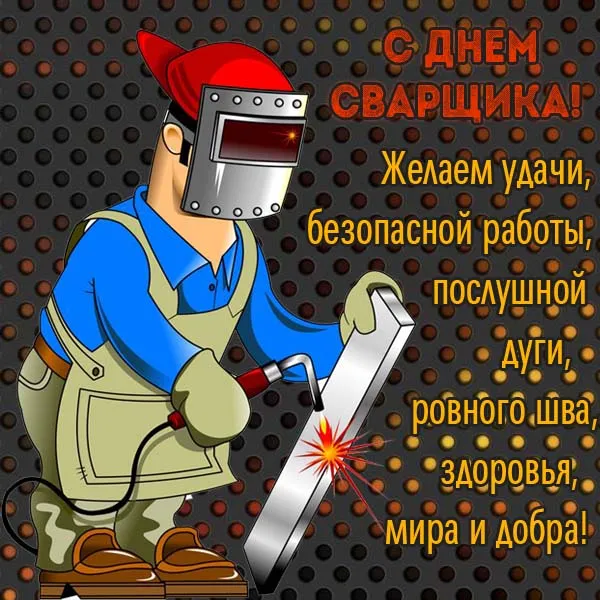 Открытки с Днем сварщика (100+ картинок). Красивые картинки с поздравлениями и пожеланиями