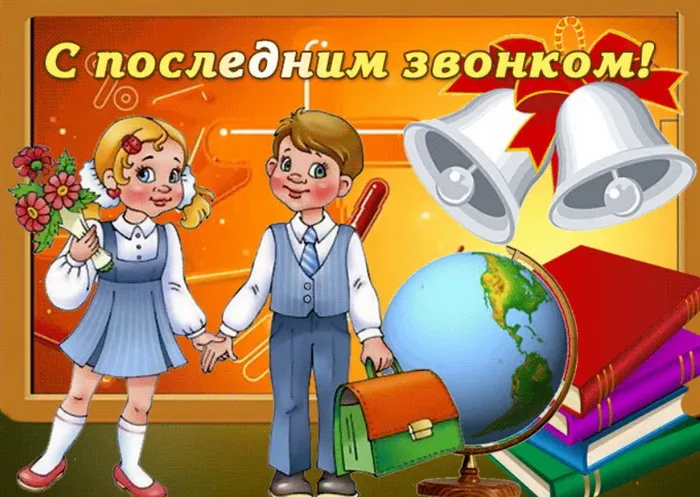Картинки с Последним звонком (80 открыток). Картинки "Последний звонок" с поздравлениями и пожеланиями