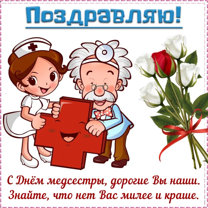 Картинки с Днем медицинской сестры (80 открыток). Красивые картинки с поздравлениями и пожеланиями