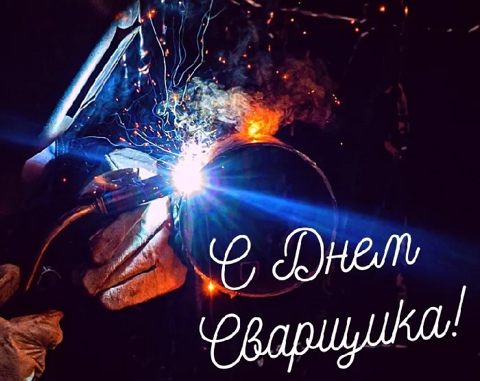 Открытки с Днем сварщика (100+ картинок). Красивые картинки с поздравлениями и пожеланиями