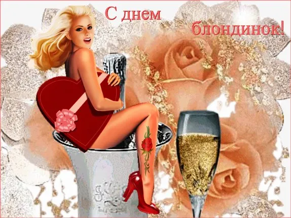 Картинки с Днем блондинок (125 открыток). Красивые картинки