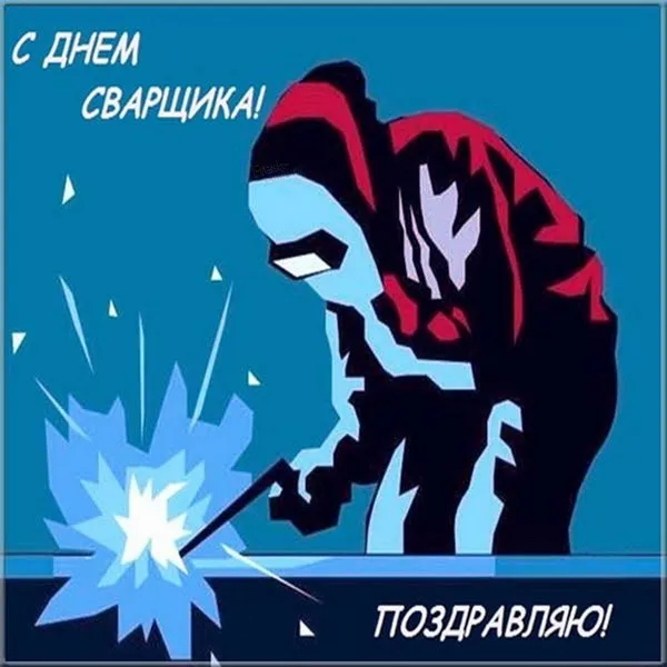 Открытки с Днем сварщика (100+ картинок). Красивые картинки с поздравлениями и пожеланиями